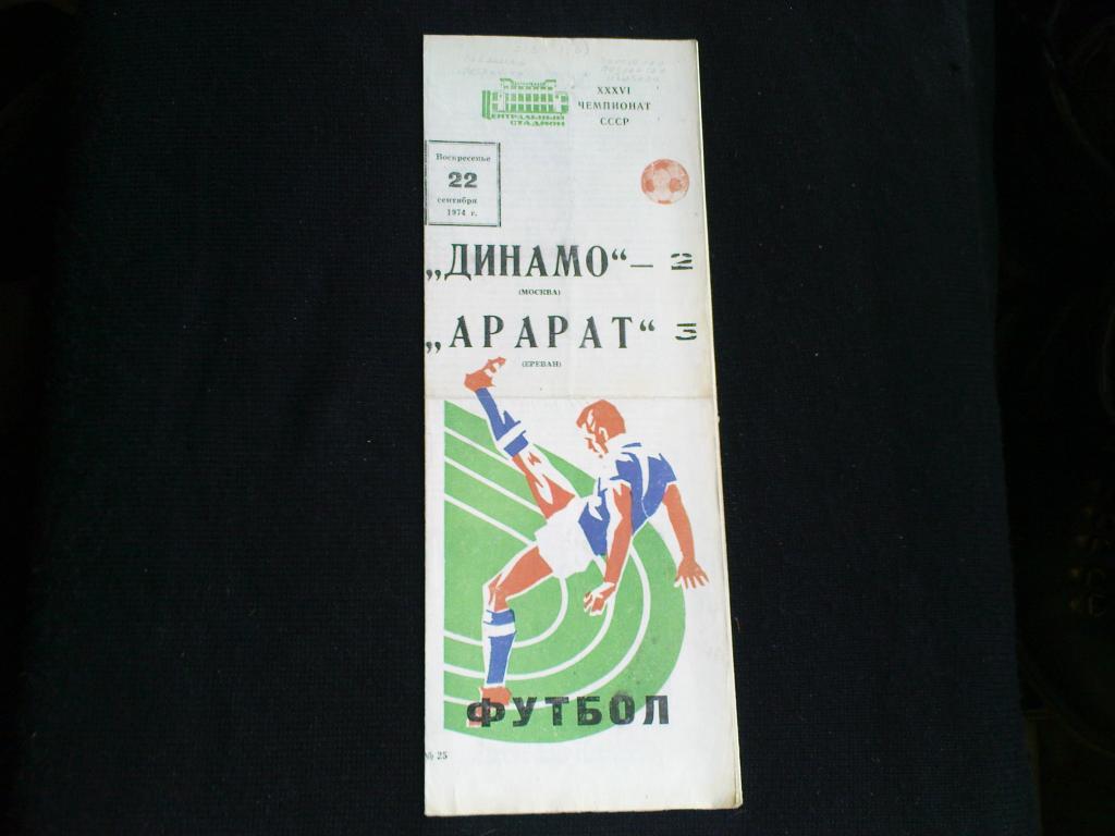 Динамо(Москва)-Арарат(Ереван) 1974