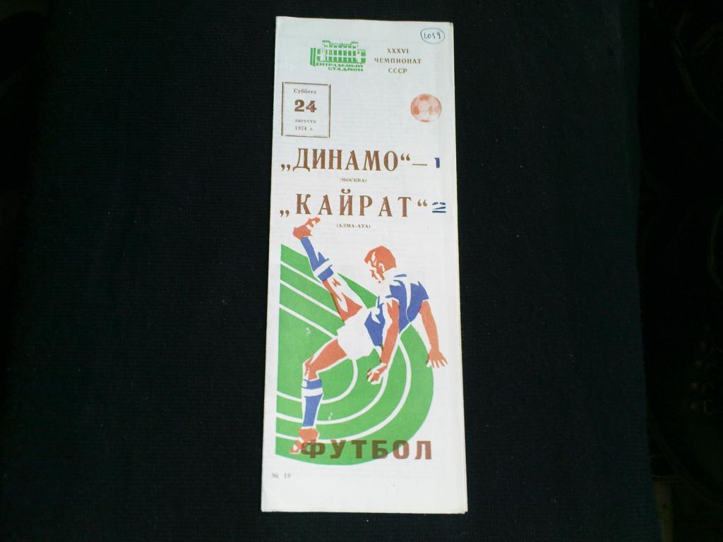 Динамо(Москва)-Кайрат(Алма-Ата) 1974