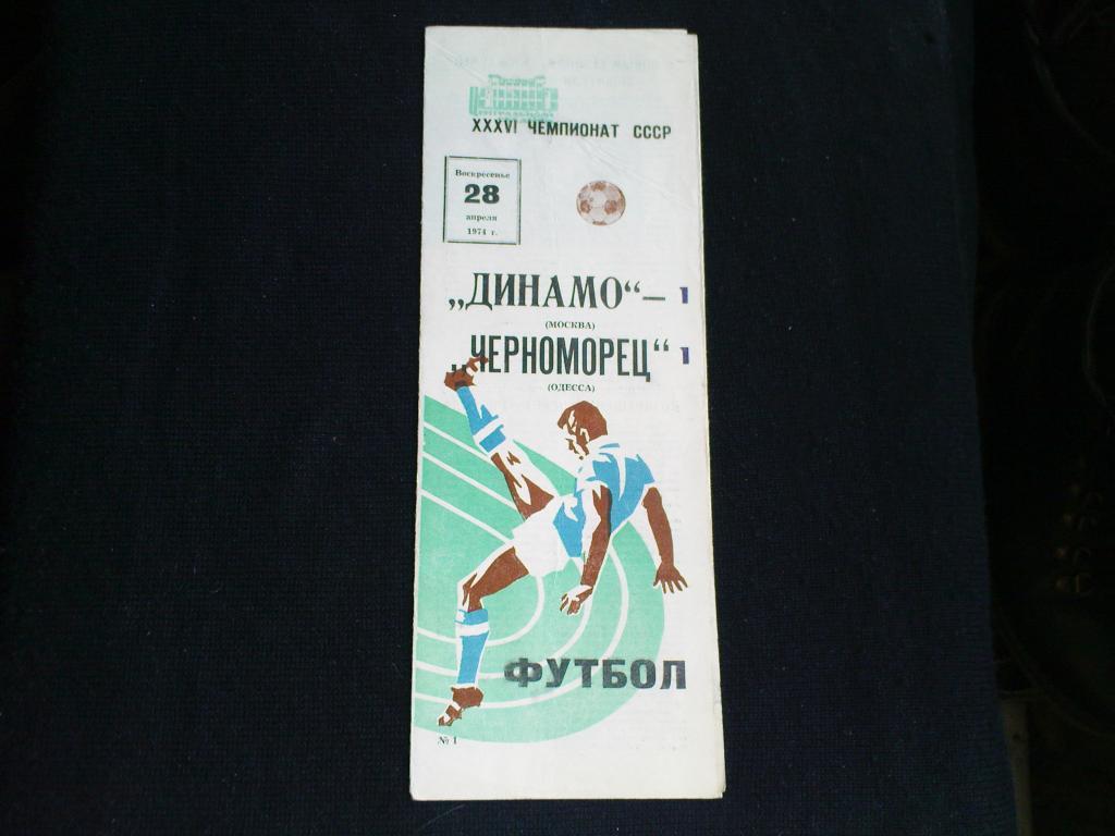 Динамо(Москва)-Черноморец(Одесса ) 1974