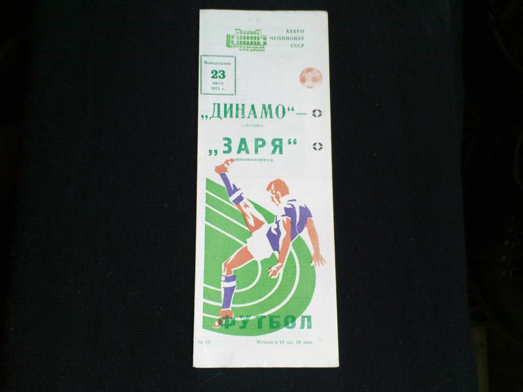 Динамо(Москва)-Заря(Ворошиловгра д) 1975