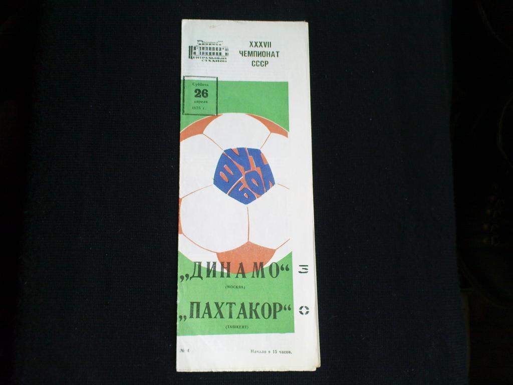 Динамо(Москва)-Пахтакор(Ташкент) 1975