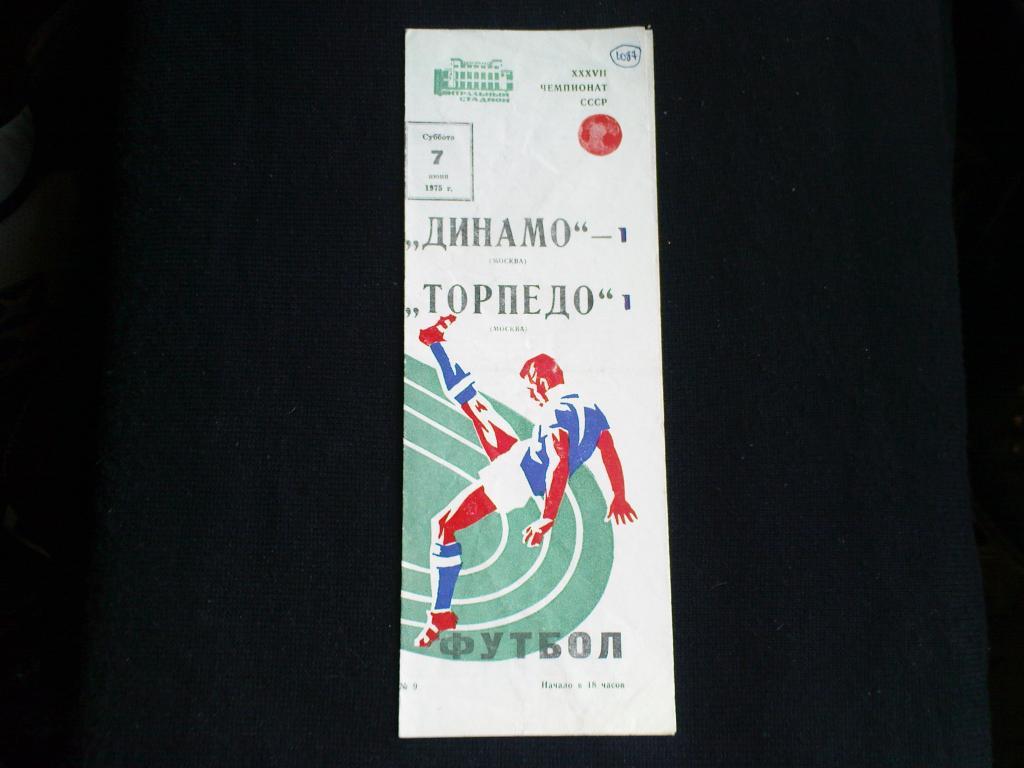 Динамо(Москва)-Торпедо(Москва) 1975
