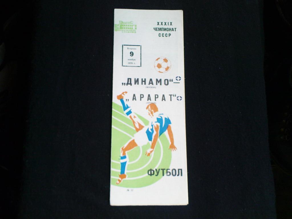 Динамо(Москва)-Арарат(Ереван) 1976
