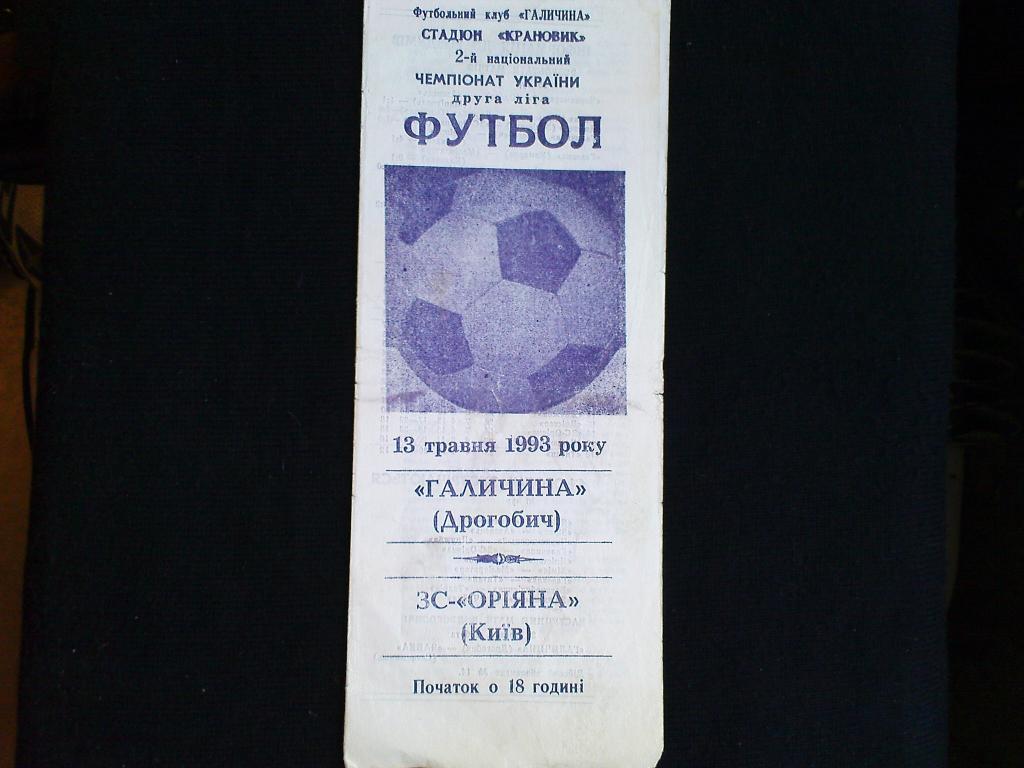 Галичина(Дрогобыч)-ЗС-Орияна(Кие в) 1993