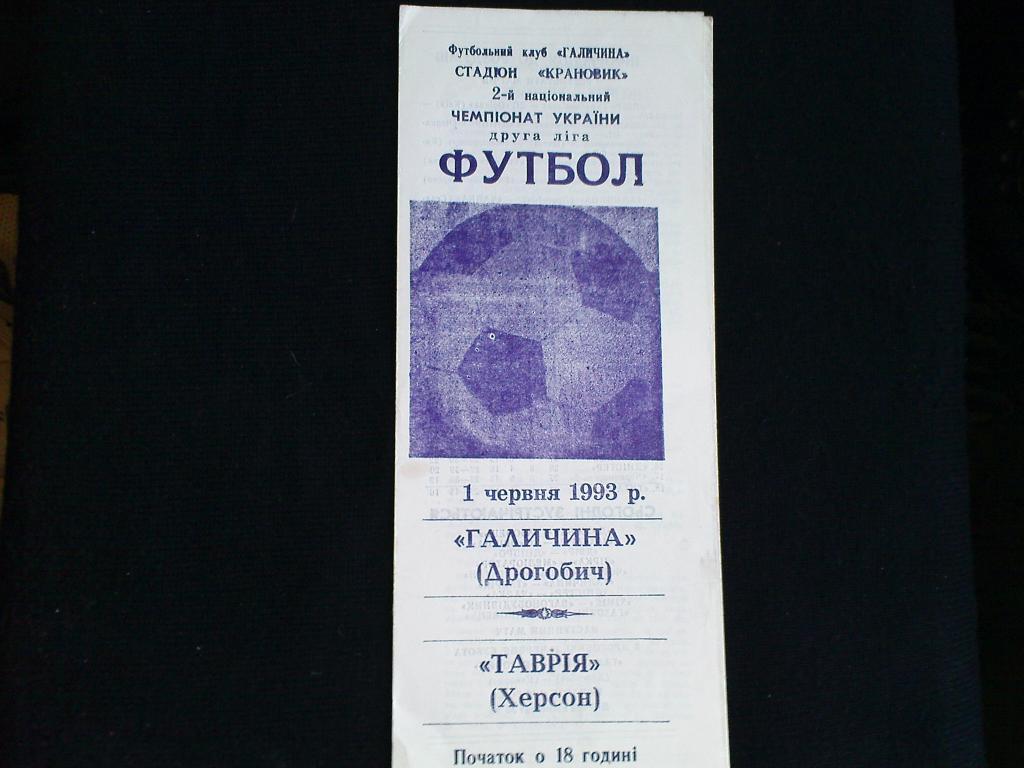 Галичина(Дрогобыч)-Таврия(Херсон ) 1993