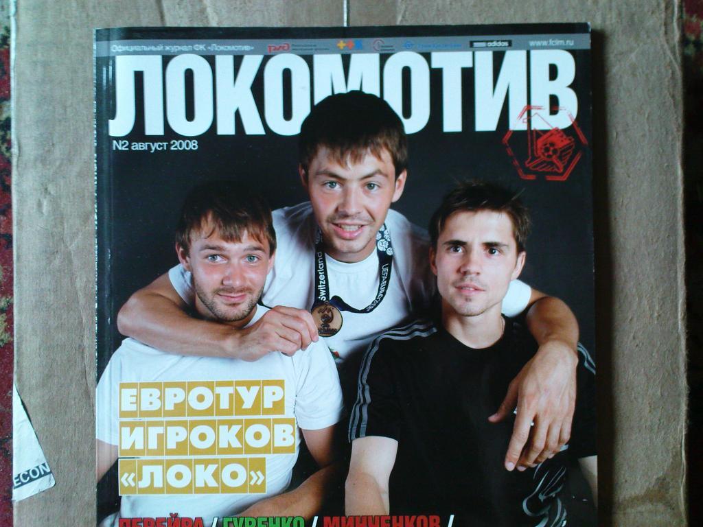 Локомотив-2008 год