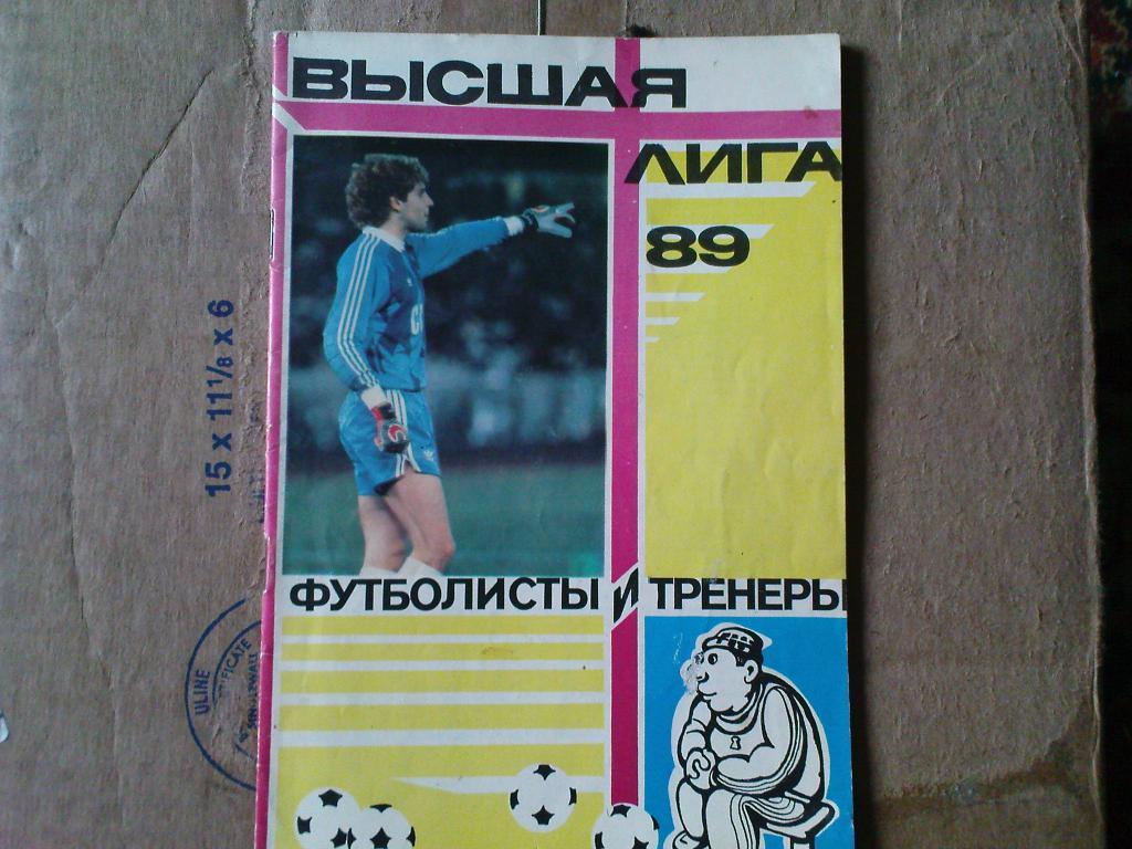 Высшая лига 1989