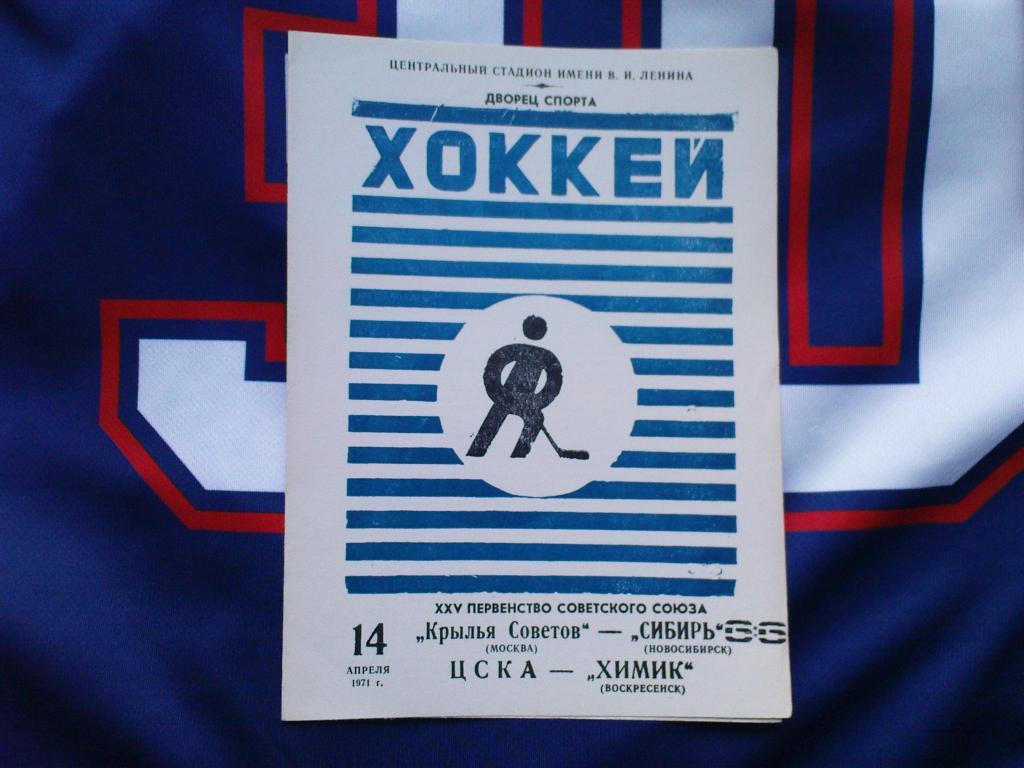 Крылья Советов-Сибирь,ЦСКА-Химик 1971