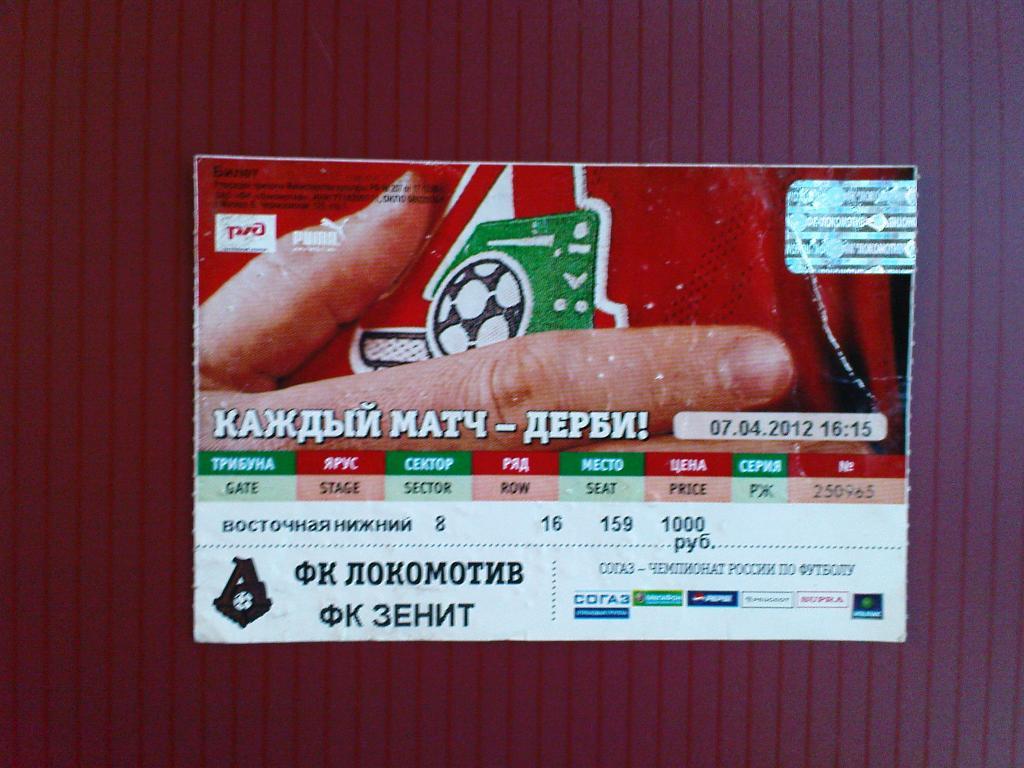 Локомотив-Зенит 2012