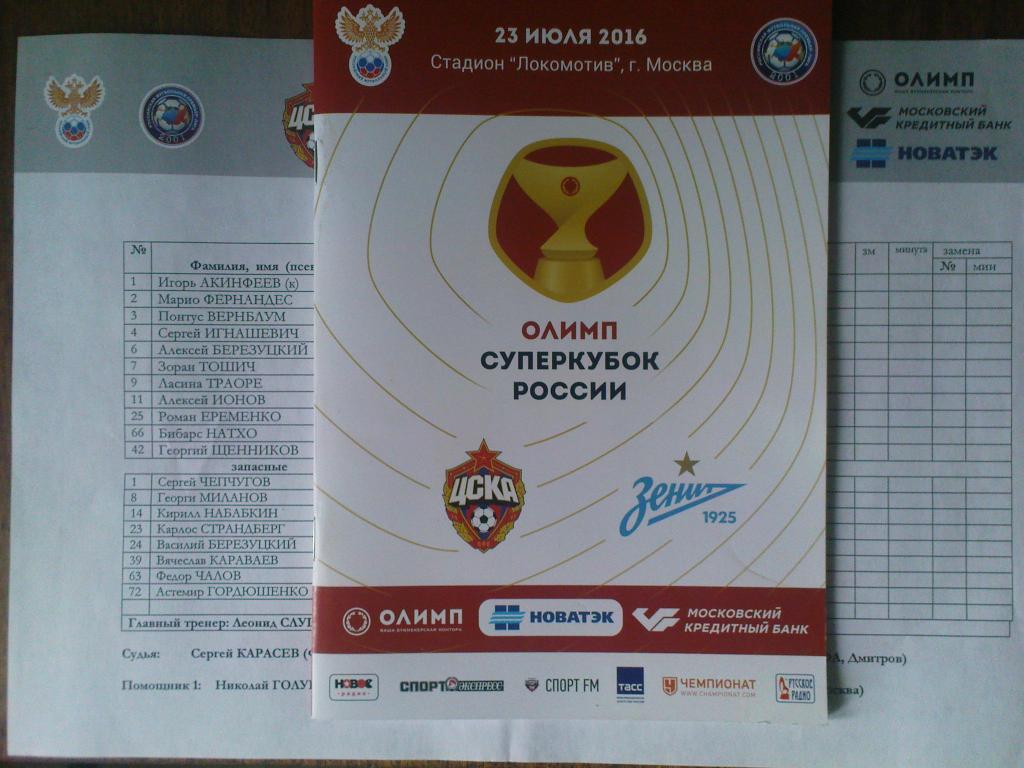 ЦСКА-Зенит 2016-Суперкубок