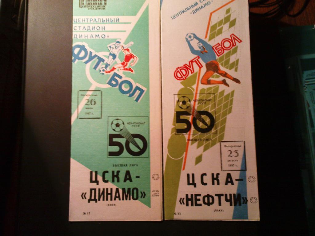 ЦСКА-Динамо(Киев) 1987