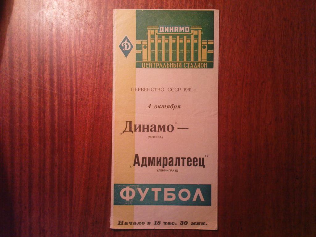 Динамо(Москва)-Адмиралтеец(Л енинград) 1961