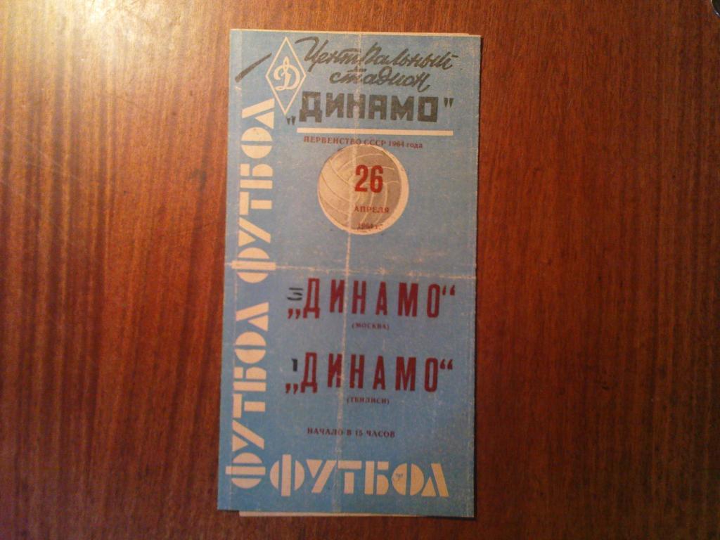 Динамо(Москва)-Динамо(Тбилис и) 1964