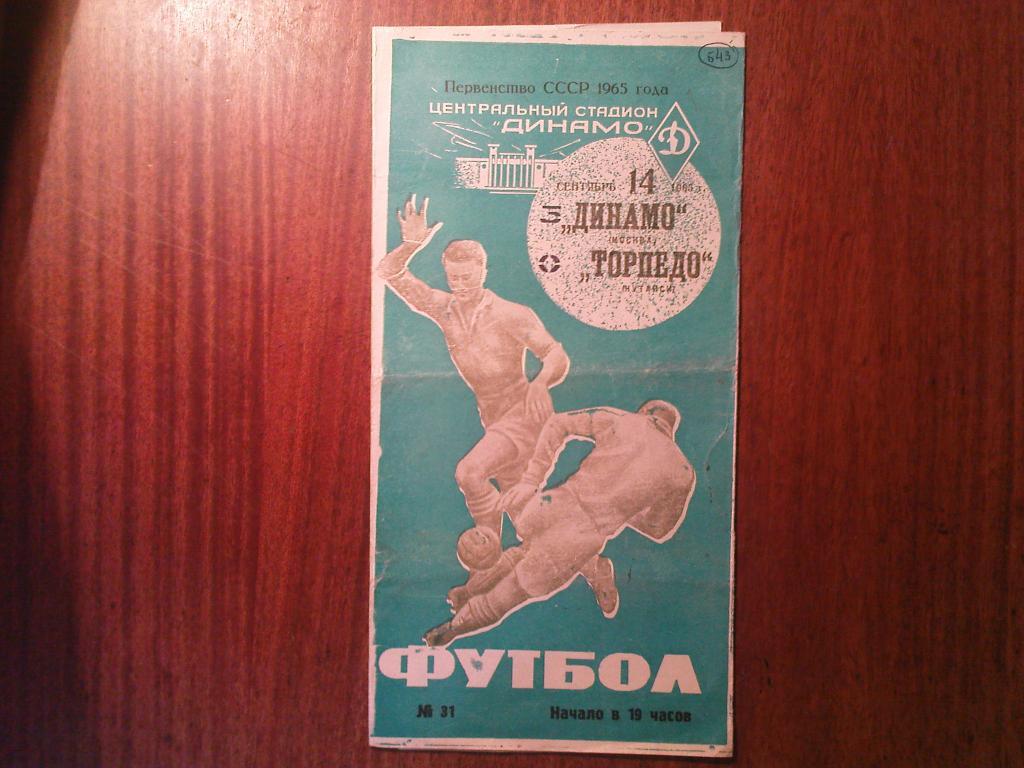 Динамо(Москва)-Торпедо(Кутаи си) 1965