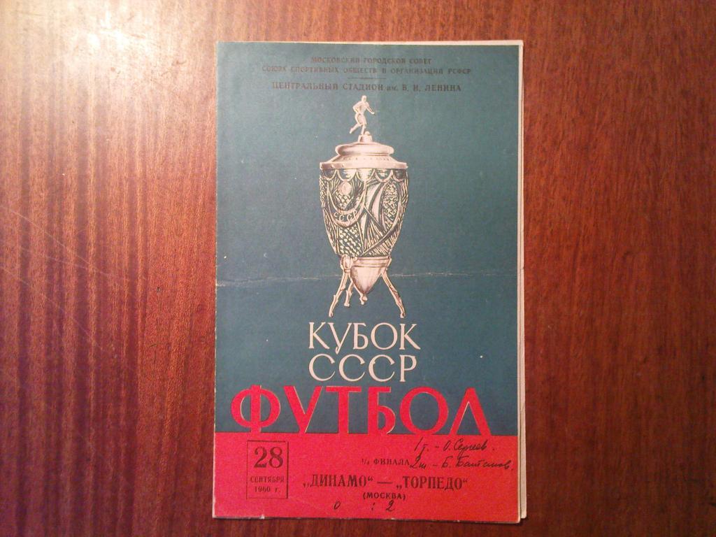 Динамо(Москва)-Торпедо(Москв а) 1960 кубок СССР