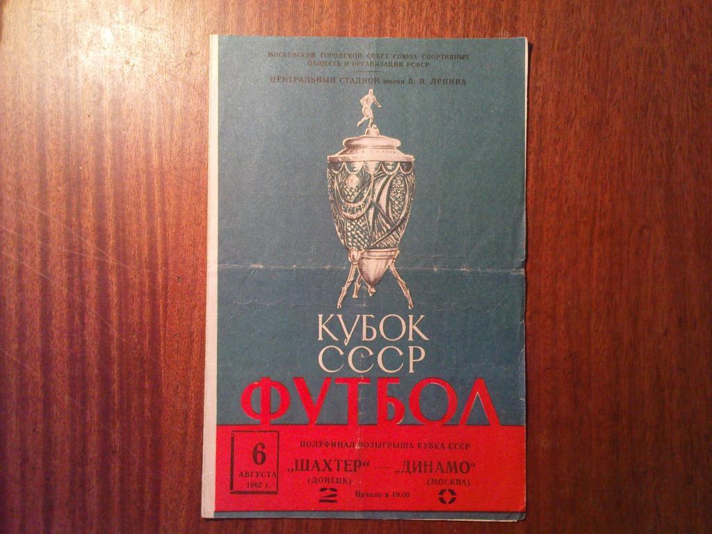 Динамо(Москва)-Шахтер(Донецк ) 1962 кубок СССР