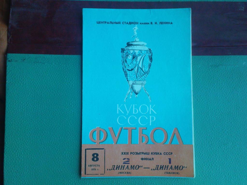 Динамо(Москва)-Динамо(Тбилис и) 1970 кубок СССР