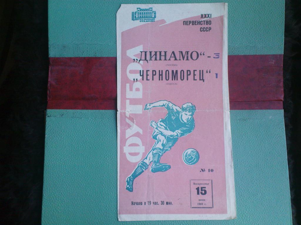 Динамо(Москва)-Черноморец(Од есса) 1969