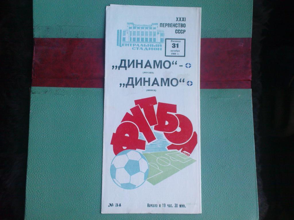 Динамо(Москва)-Динамо(Минск) 1969