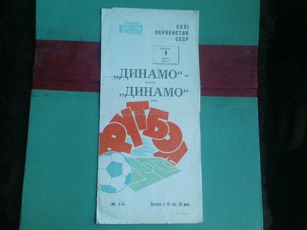 Динамо(Москва)-Динамо(Киев)1 969