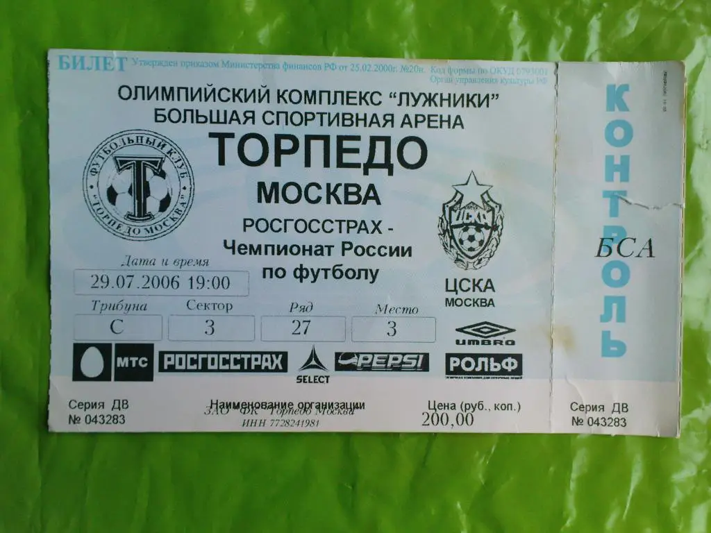 Торпедо-ЦСКА 2006