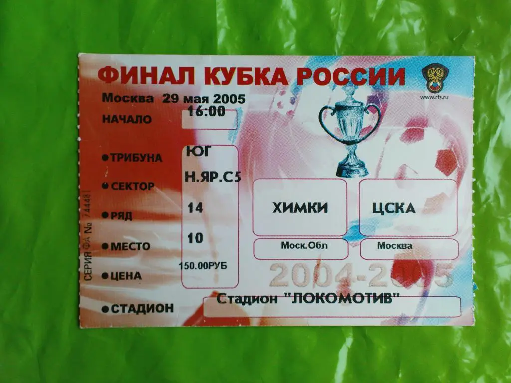 Химки-ЦСКА 2005