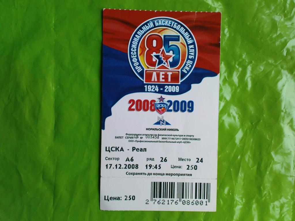ЦСКА-Реал 2008