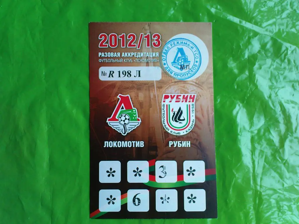 Локомотив-Рубин 2012-13