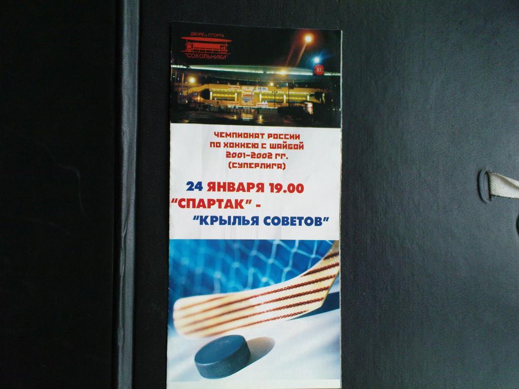 Спартак-Крылья Советов 2002