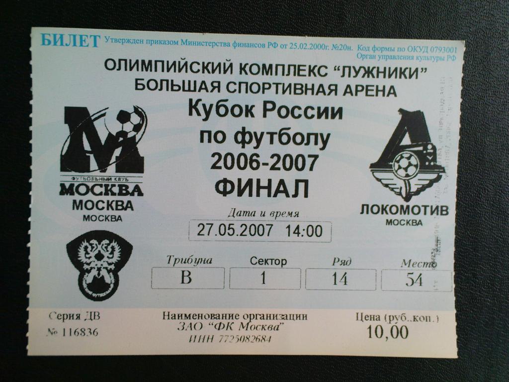 ф.к.Москва-Локомотив(Москва) 2007 финал кубка России