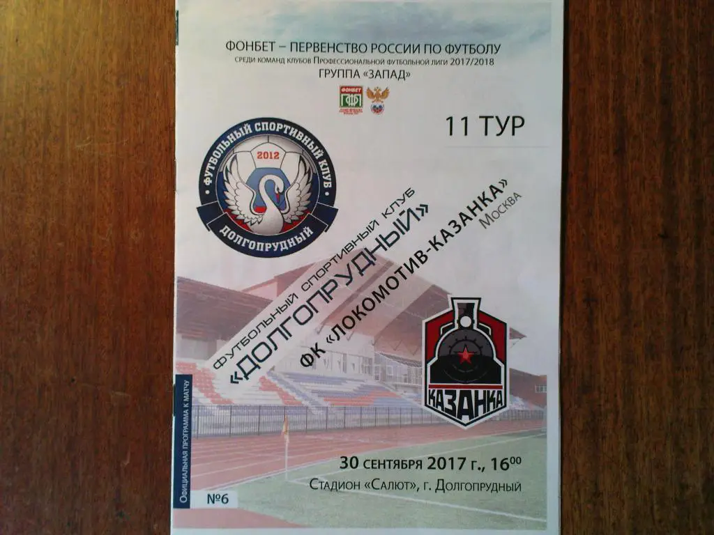 Долгопрудный-Казанка 2017