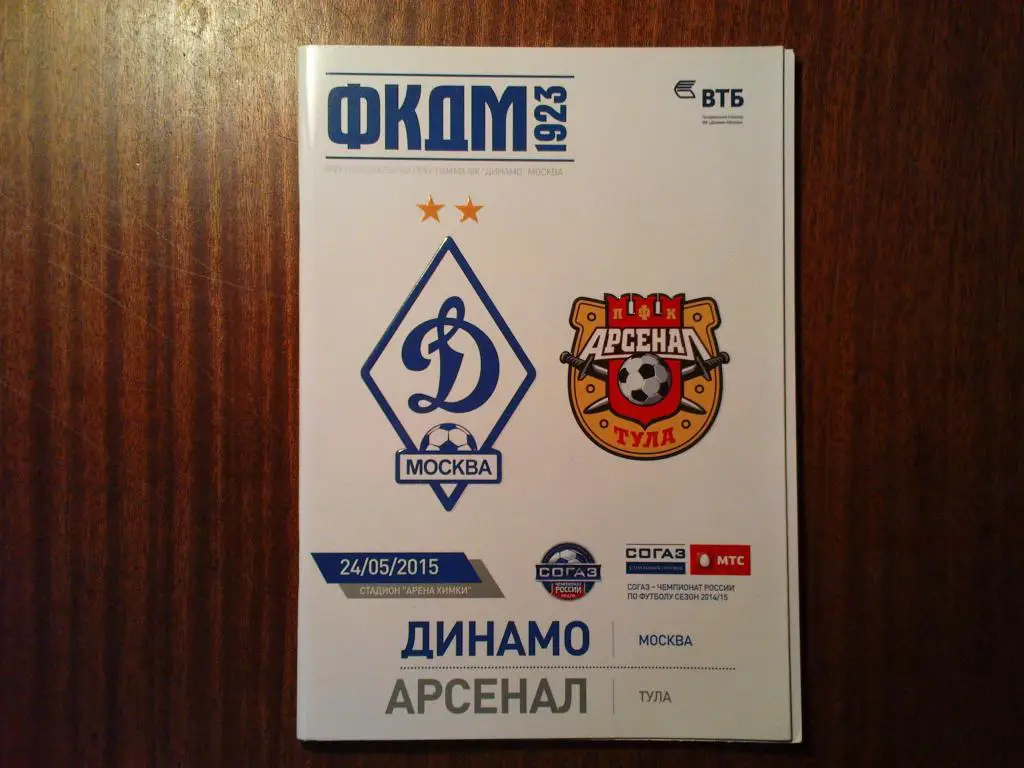 Динамо(Москва)-Арсенал(Тула) 2015