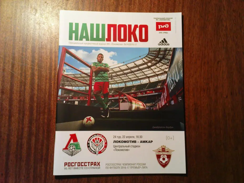 Локомотив-Амкар 2017