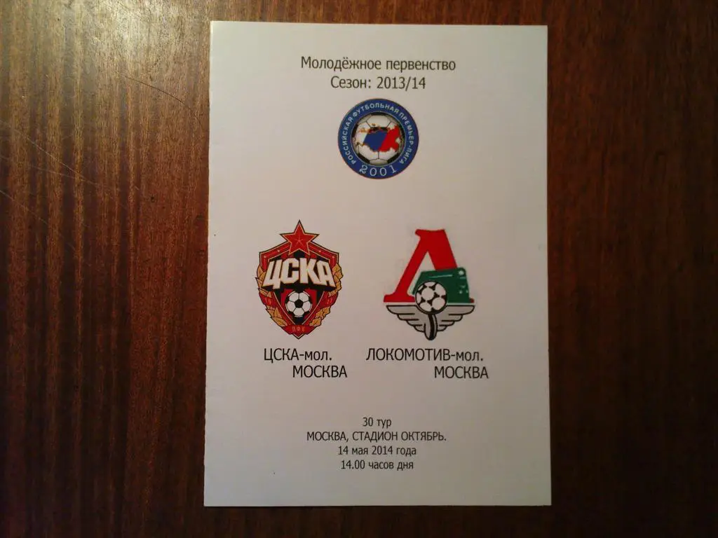 ЦСКА-Локомотив(Москва) 2014 Молодежные команды.