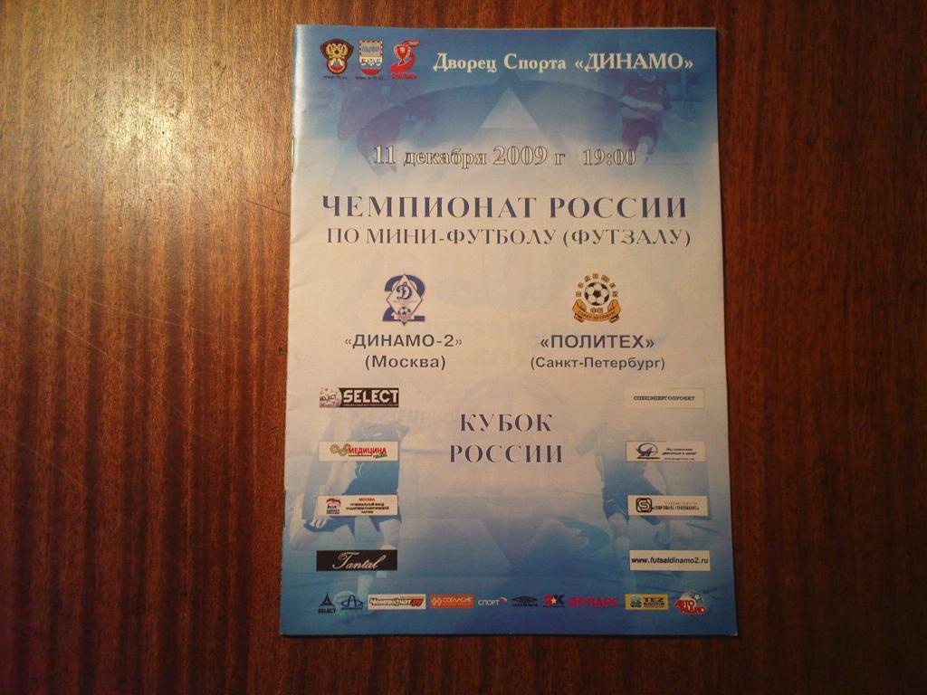 Динамо-2-Политех(Санкт-Петер бург) 2009