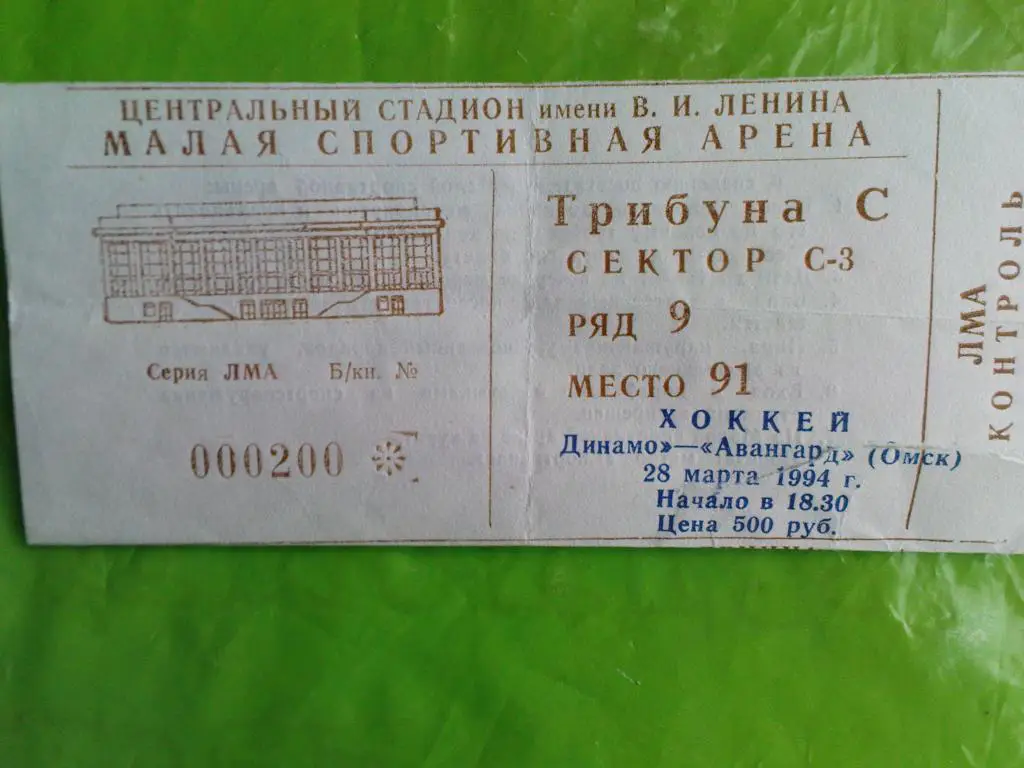 Динамо(Москва)-Авангард(Омск ) 1994