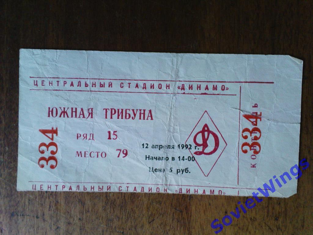 Динамо(Москва)-Текстильщик(К амышин) 1992