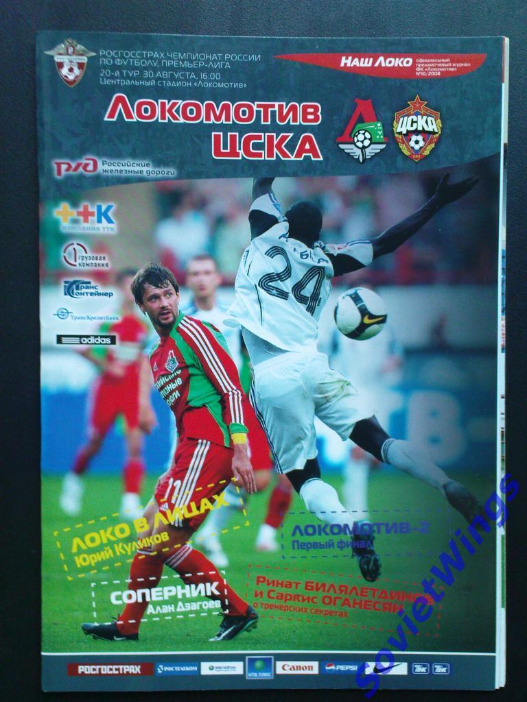 Локомотив-ЦСКА 2008