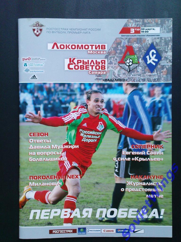Локомотив-Крылья Советов 2008