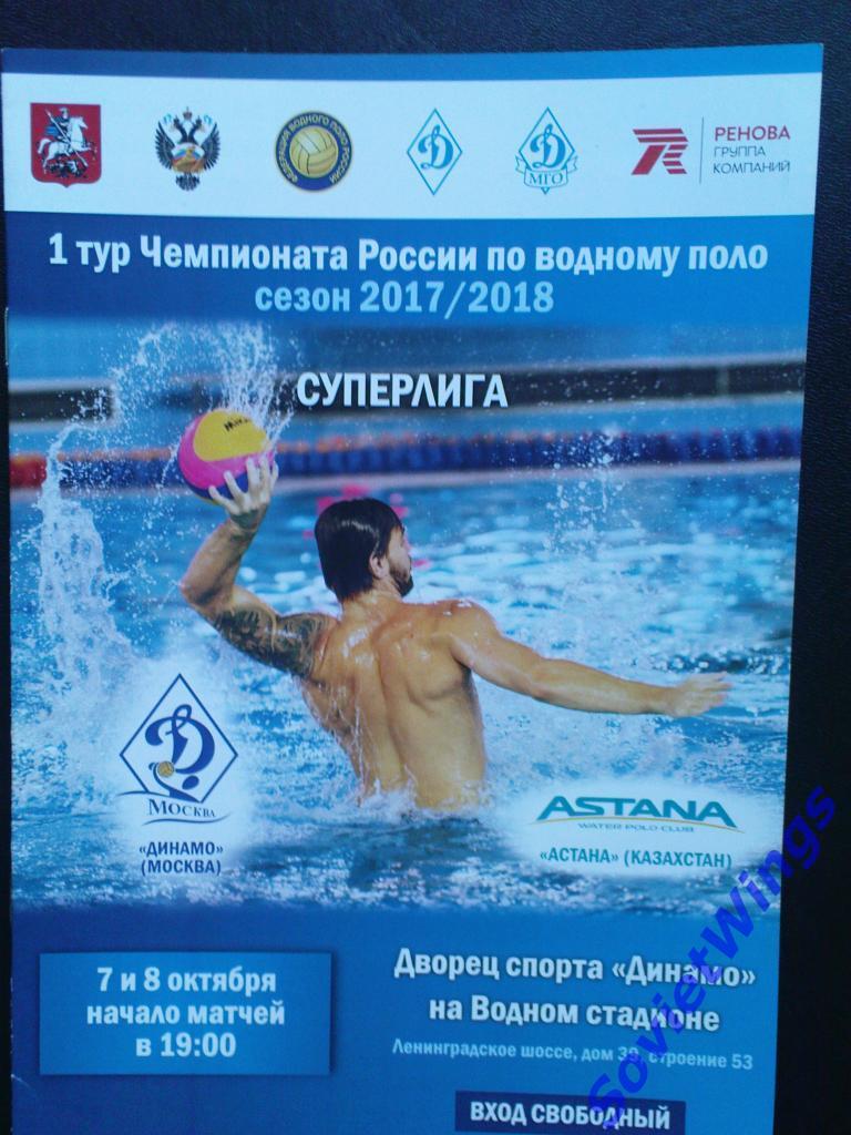 Динамо(Москва)-Астана(Казахс тан) 2017