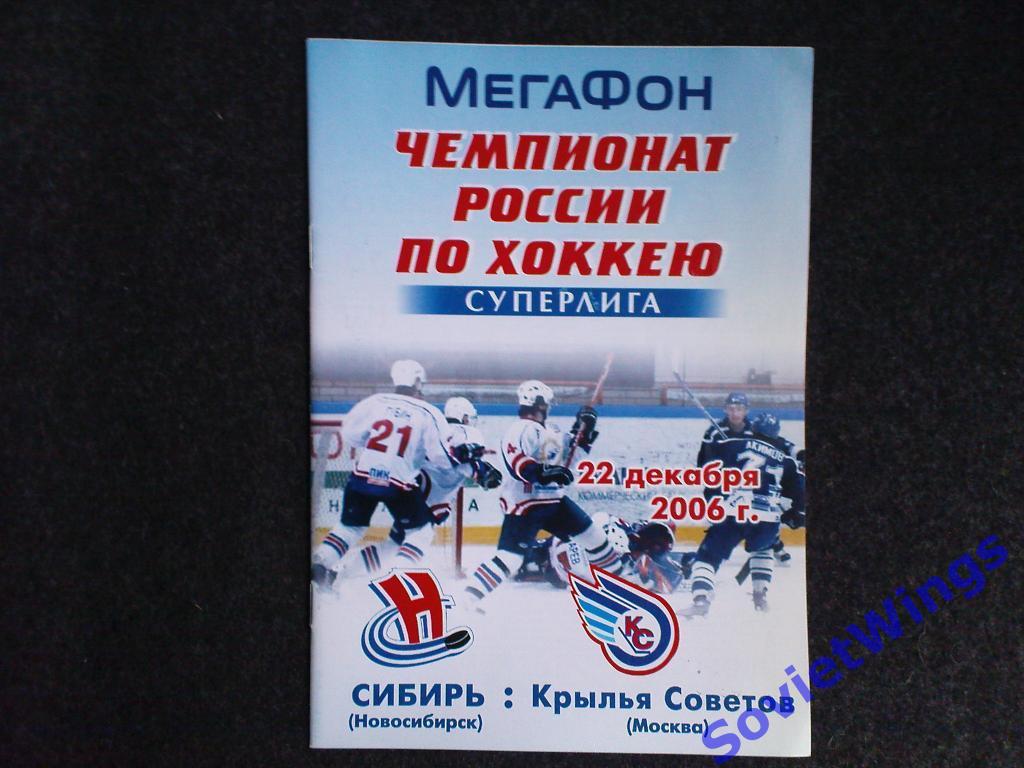 Сибирь-Крылья Советов 2006