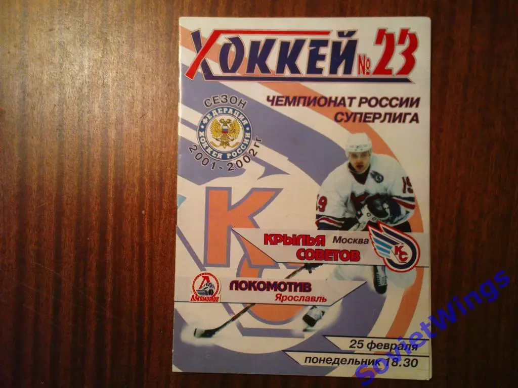 Крылья Советов-Локомотив(Ярославль) 2002.Чемпионат России