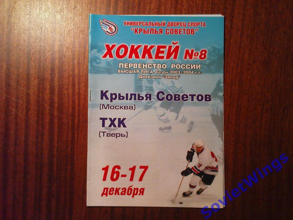 Крылья Советов-ТХК(Тверь) 2003