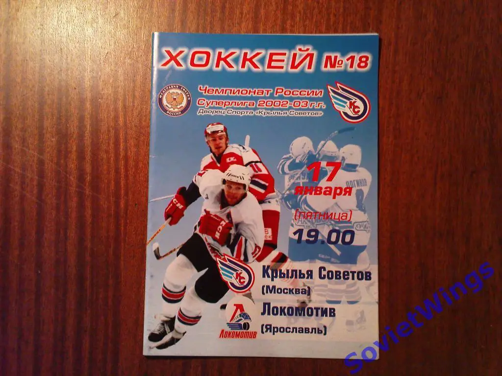Крылья Советов-Локомотив(Ярославль) 17.01.2003