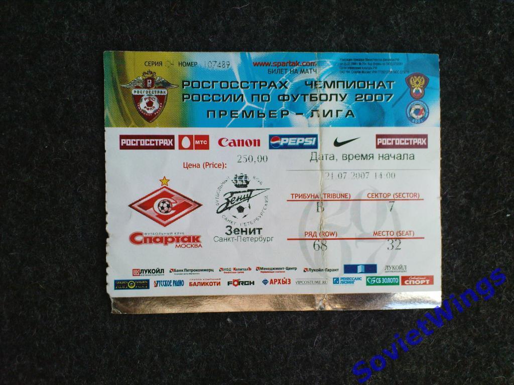 Спартак-Зенит 2007