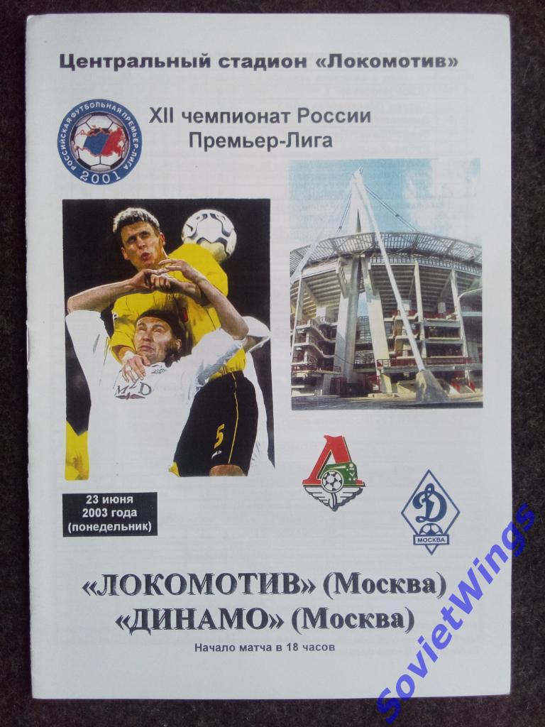 Локомотив(Москва)-Динамо(Мос ква) 2003