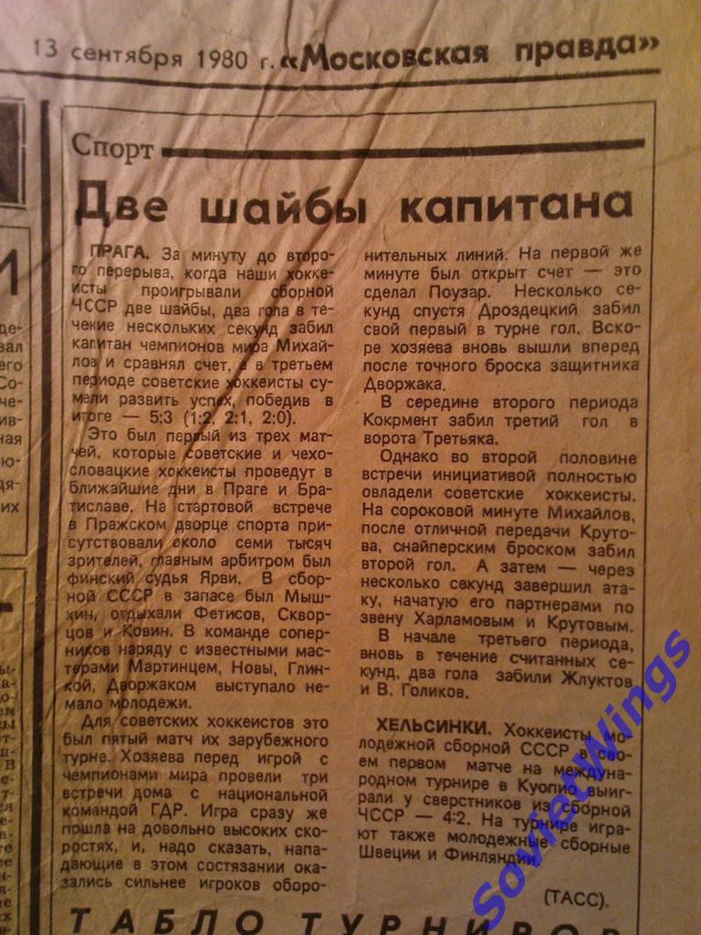 Заметка из газеты Московская Правда 13.09.1980