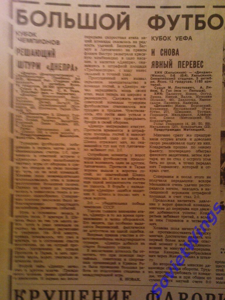 Днепр-Трабзонспор ,заметка из газеты Советский Спорт