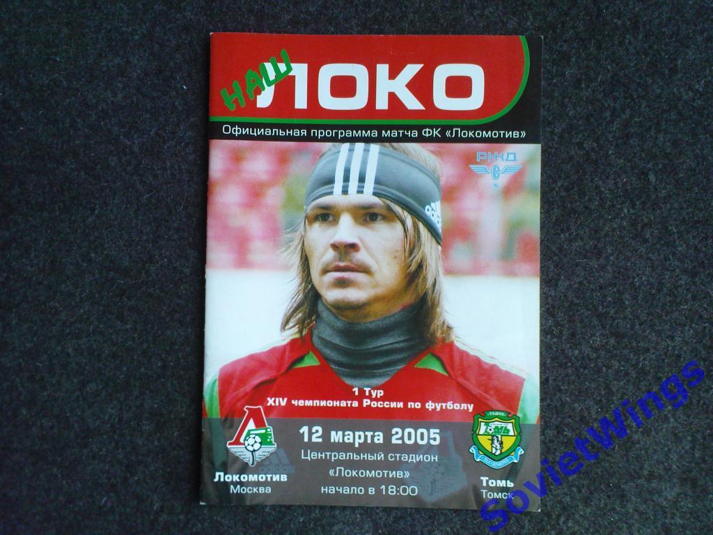 Локомотив-Томь 2005