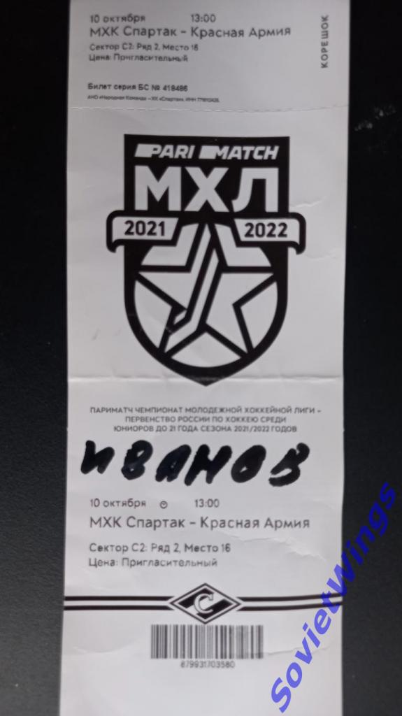 МХК Спартак-Красная Армия 2021